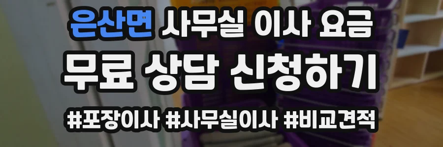 은산면 사무실 이사 요금