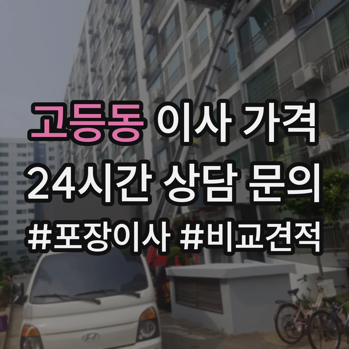 고등동 이사 가격