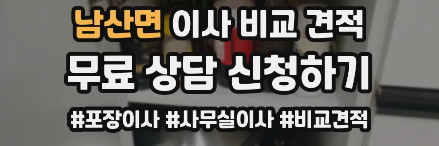 남산면 이사 비교 견적