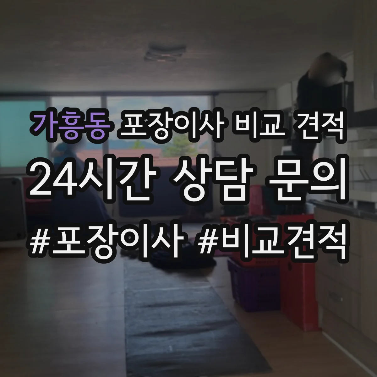 가흥동 포장이사 비교 견적