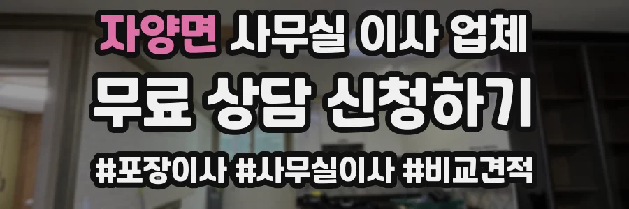 자양면 사무실 이사 업체