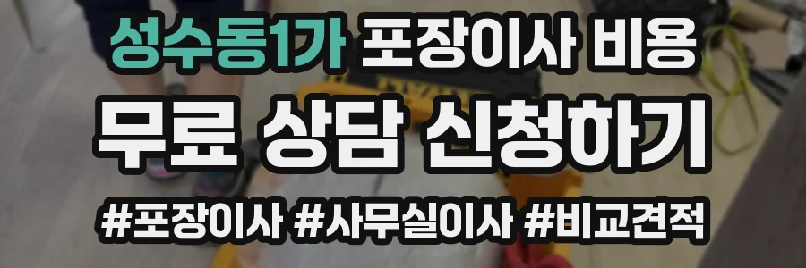 성수동1가 포장이사 비용