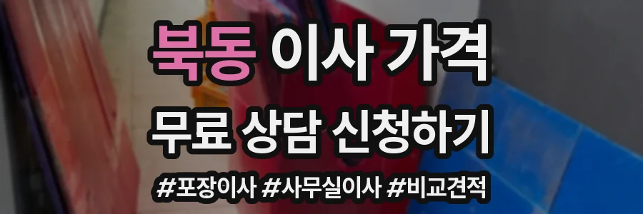북동 이사 가격
