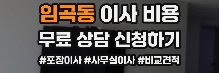 임곡동 이사 비용