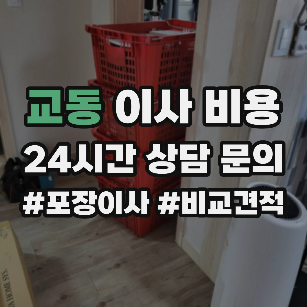 교동 이사 비용