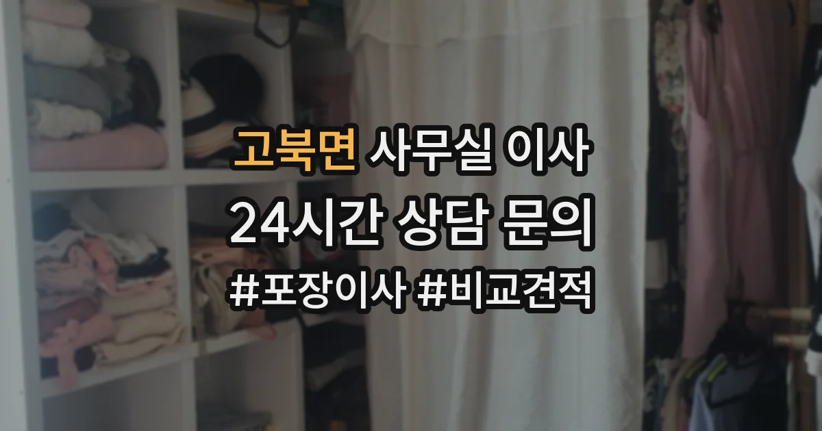고북면 사무실 이사