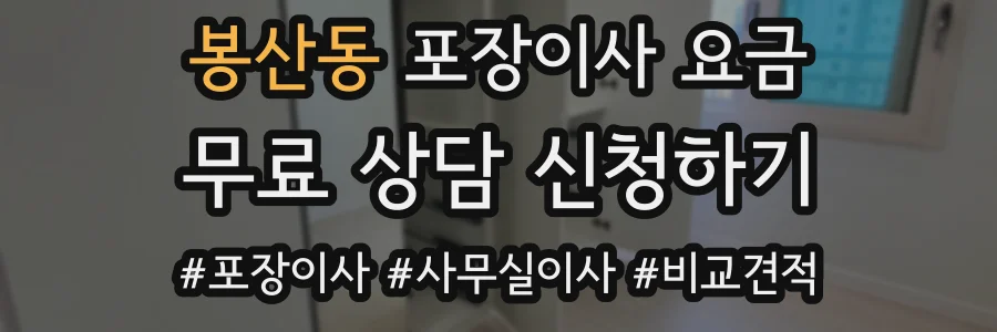 봉산동 포장이사 요금