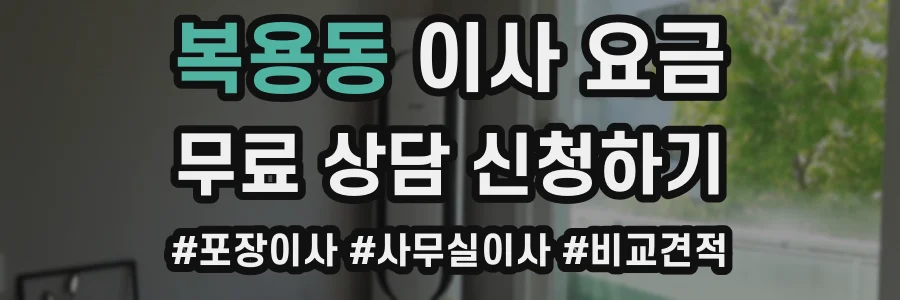 복용동 이사 요금