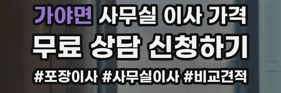 가야면 사무실 이사 가격