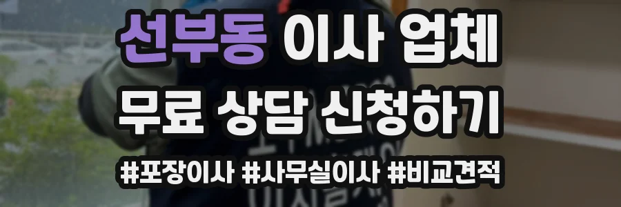 선부동 이사 업체
