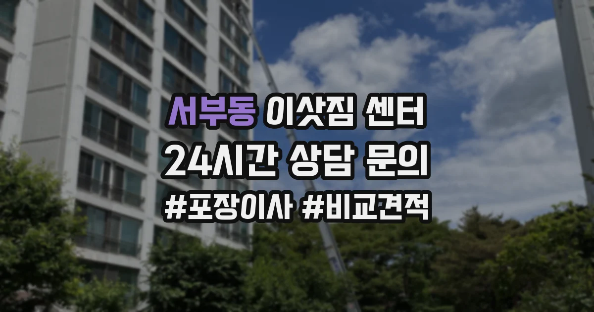 서부동 이삿짐 센터
