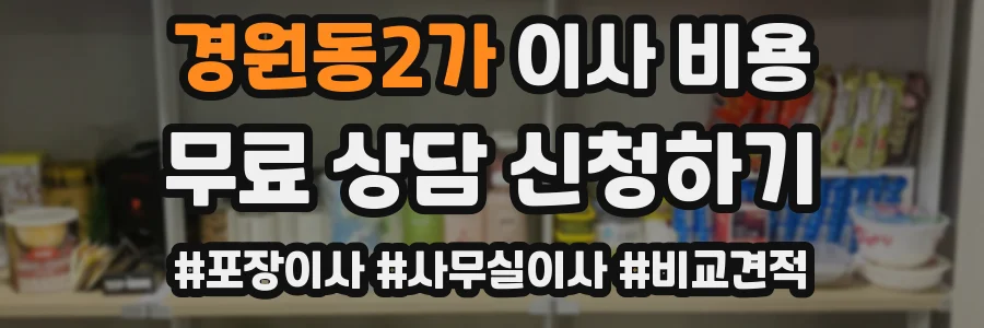 경원동2가 이사 비용