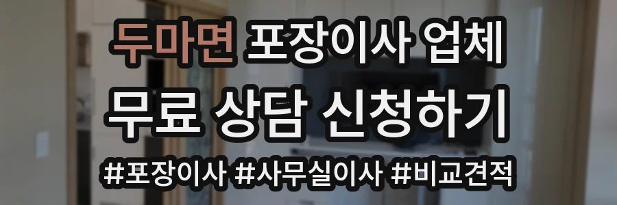 두마면 포장이사 업체