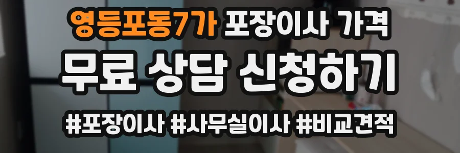 영등포동7가 포장이사 가격