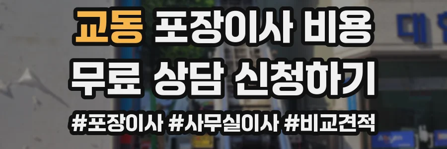 교동 포장이사 비용
