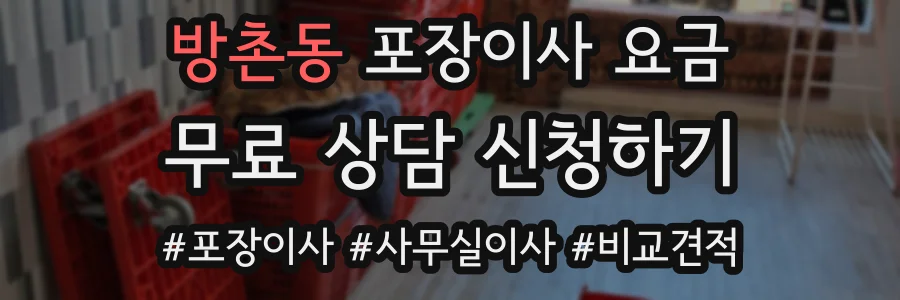방촌동 포장이사 요금