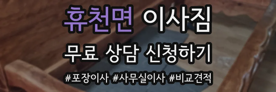 휴천면 이사짐