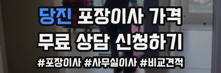 당진 포장이사 가격