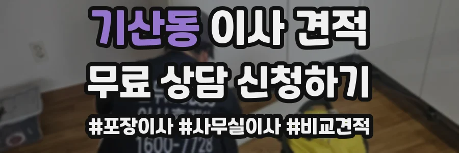 기산동 이사 견적