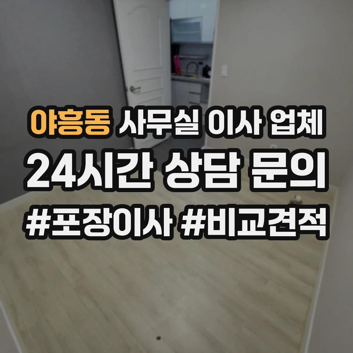 야흥동 사무실 이사 업체