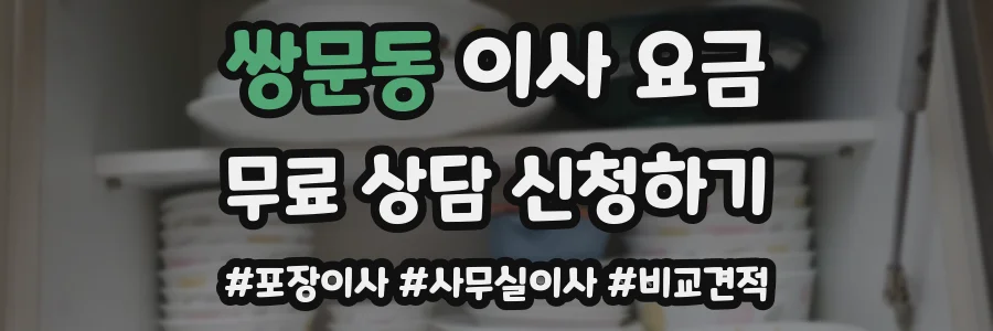 쌍문동 이사 요금