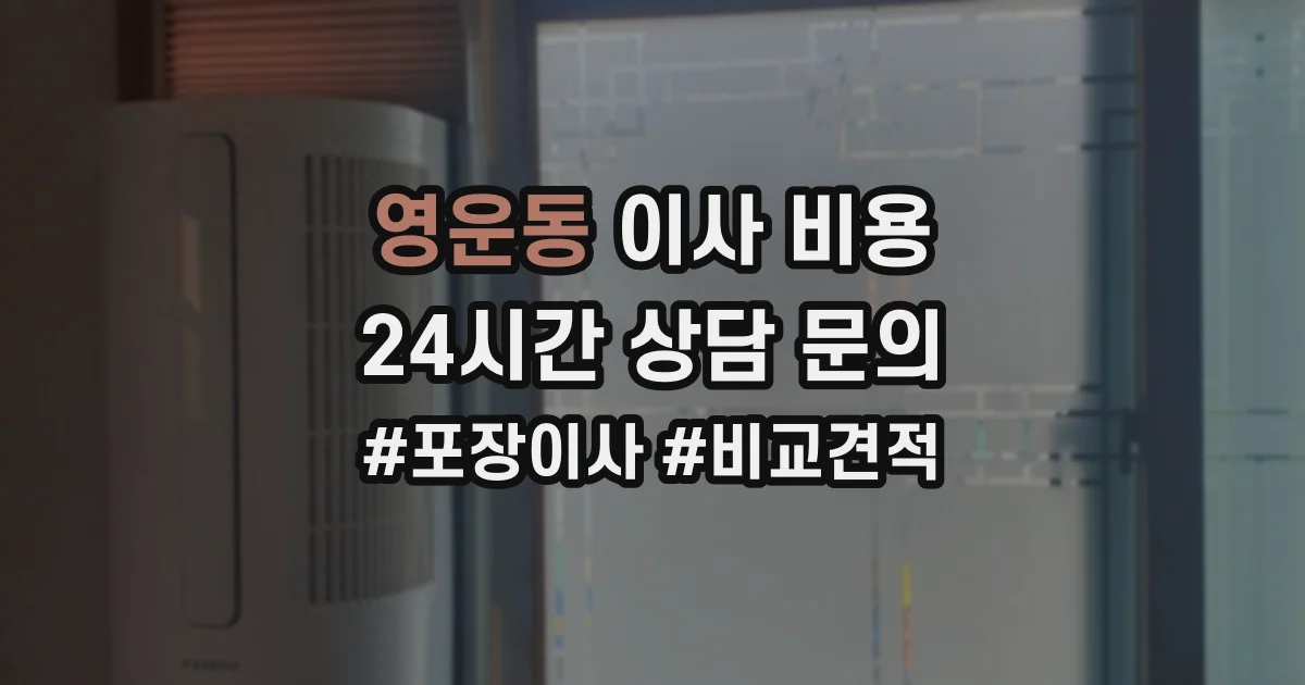 영운동 이사 비용