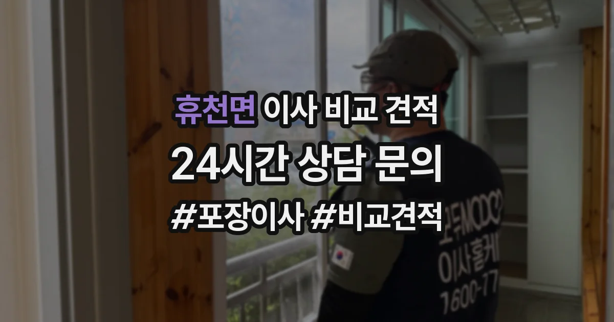 휴천면 이사 비교 견적