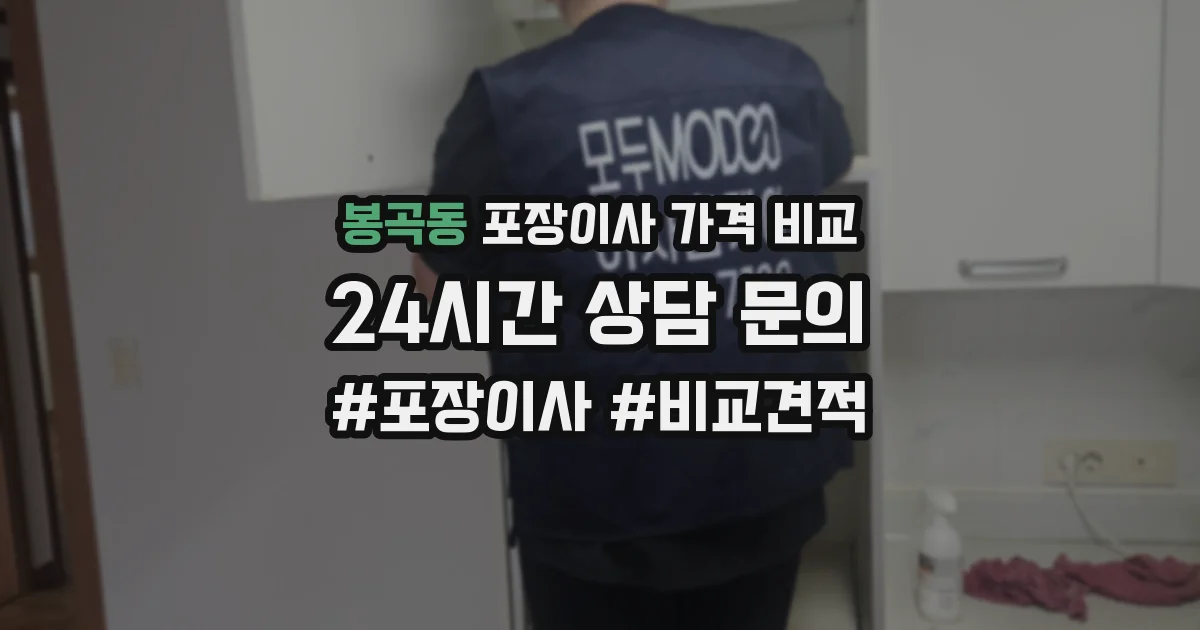 봉곡동 포장이사 가격 비교