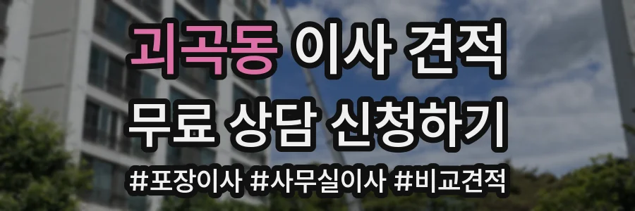 괴곡동 이사 견적