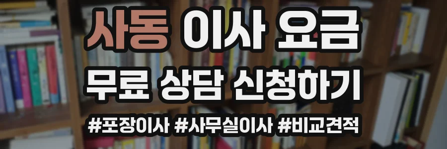 사동 이사 요금