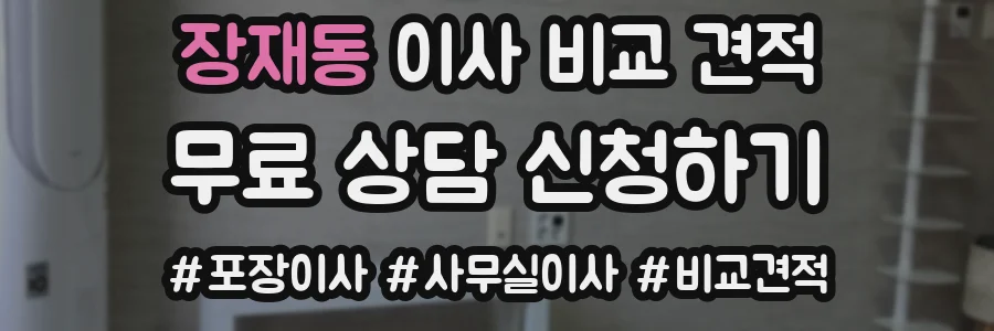 장재동 이사 비교 견적