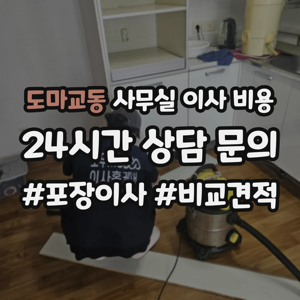 도마교동 사무실 이사 비용
