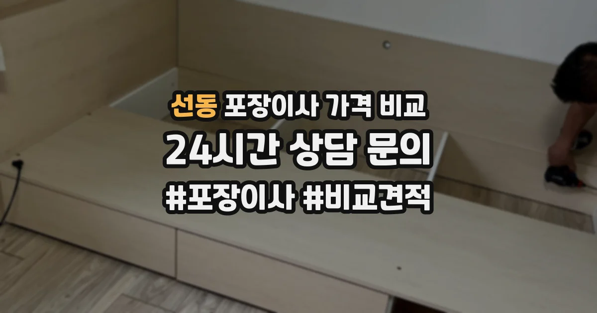 선동 포장이사 가격 비교