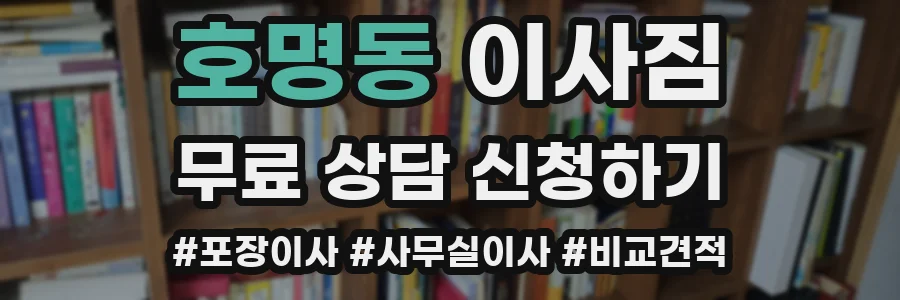 호명동 이사짐