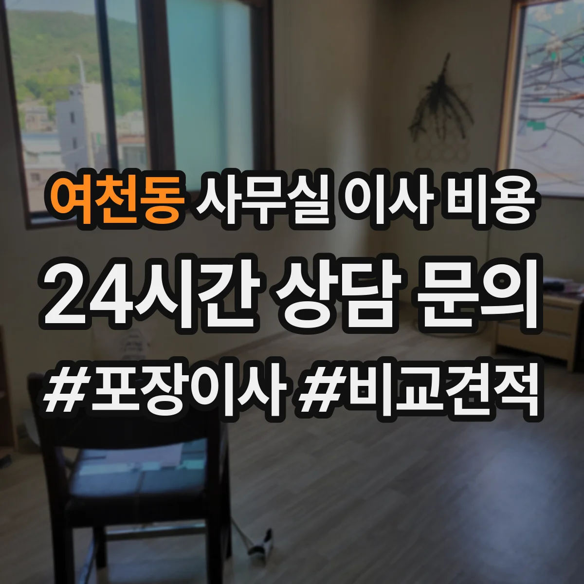 여천동 사무실 이사 비용