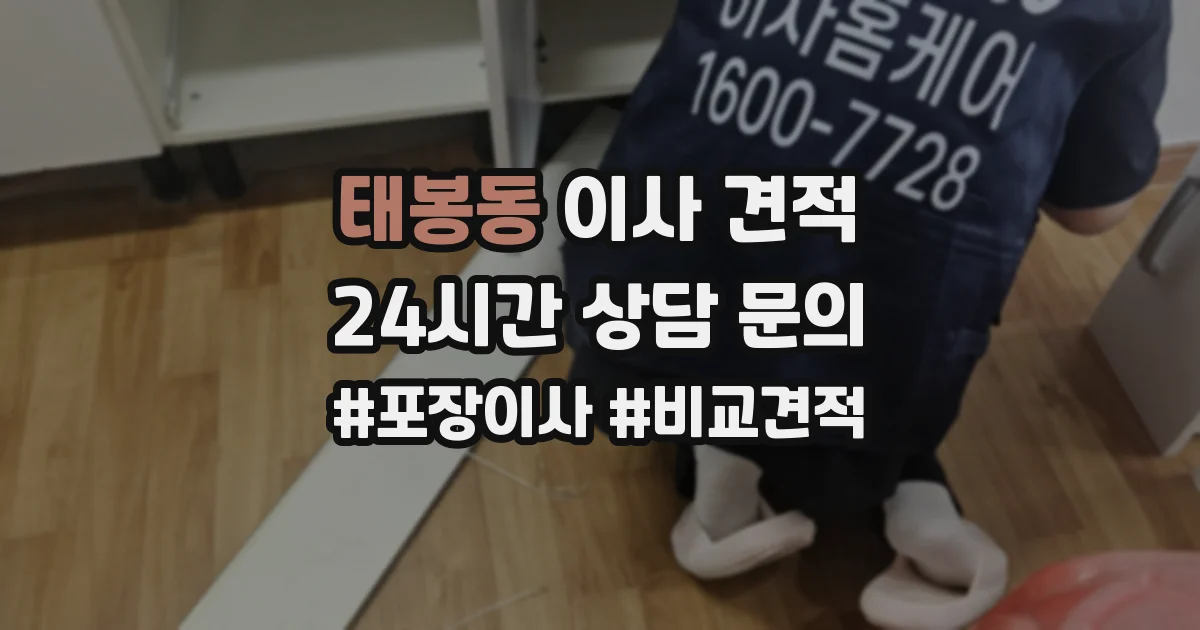 태봉동 이사 견적