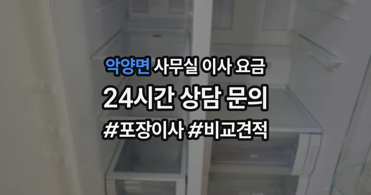 악양면 사무실 이사 요금