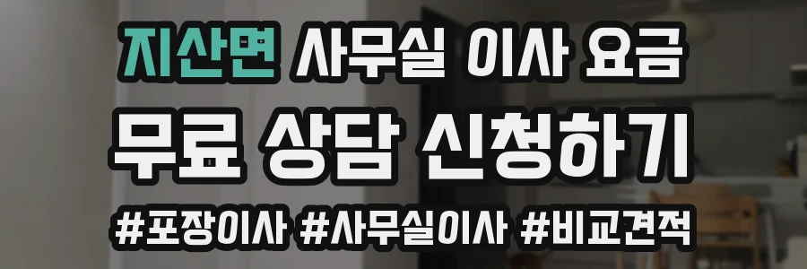 지산면 사무실 이사 요금