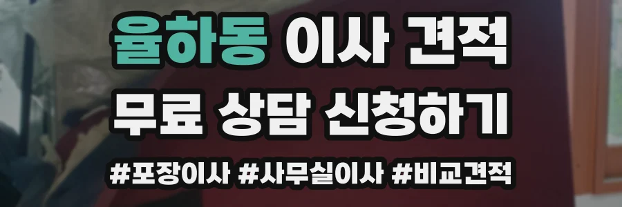 율하동 이사 견적