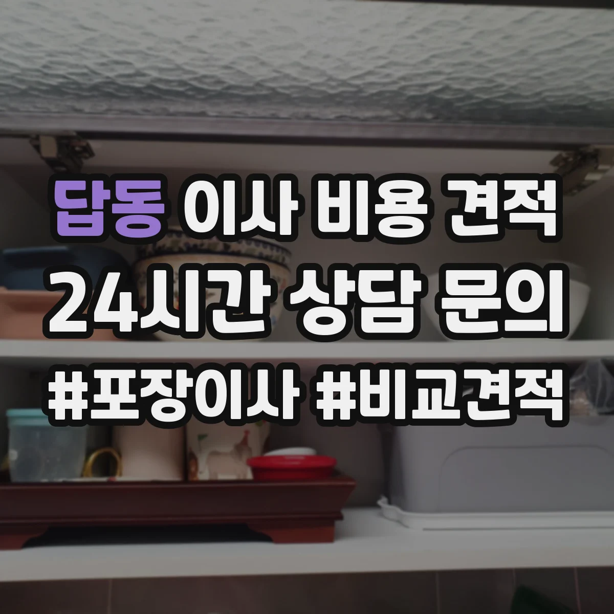 답동 이사 비용 견적