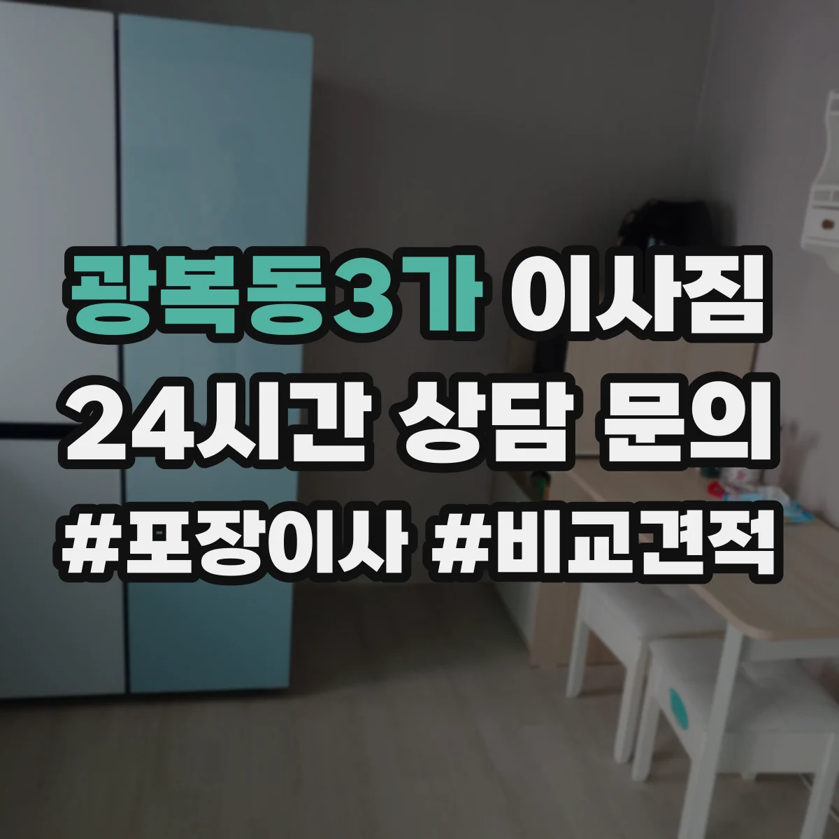 광복동3가 이사짐