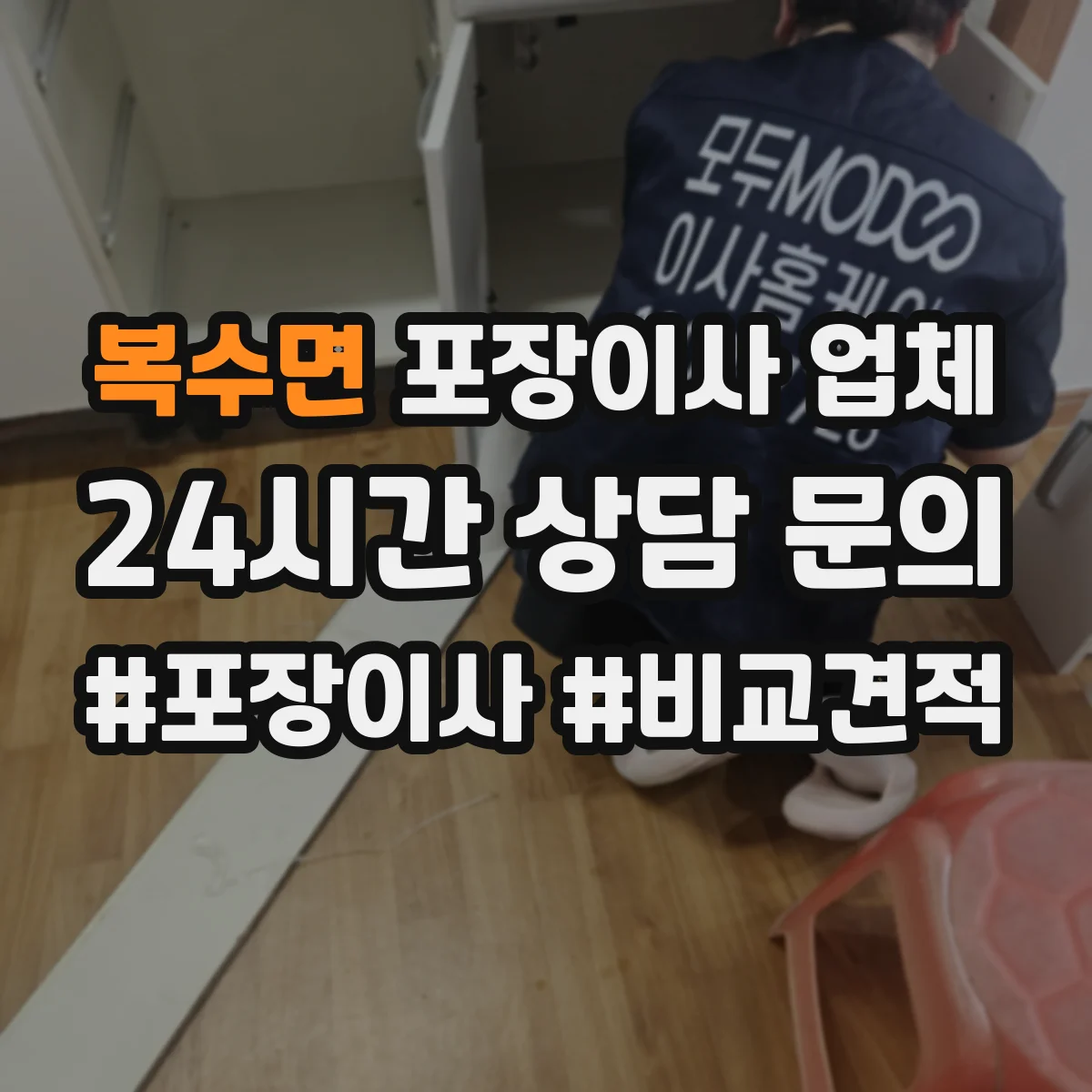 복수면 포장이사 업체