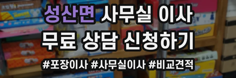 성산면 사무실 이사