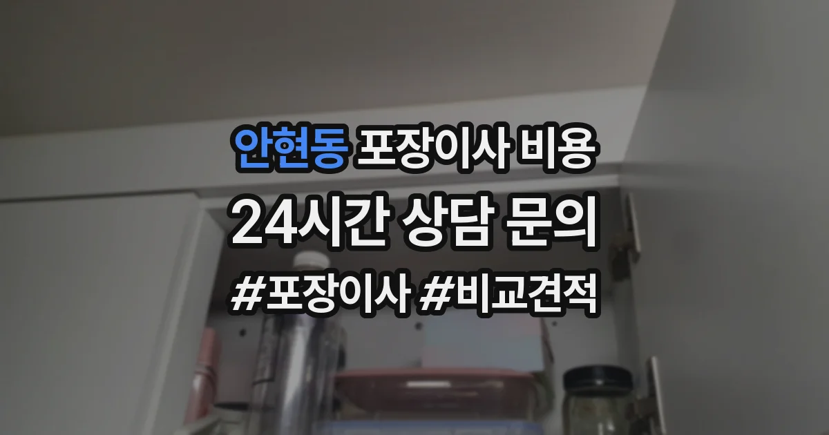안현동 포장이사 비용