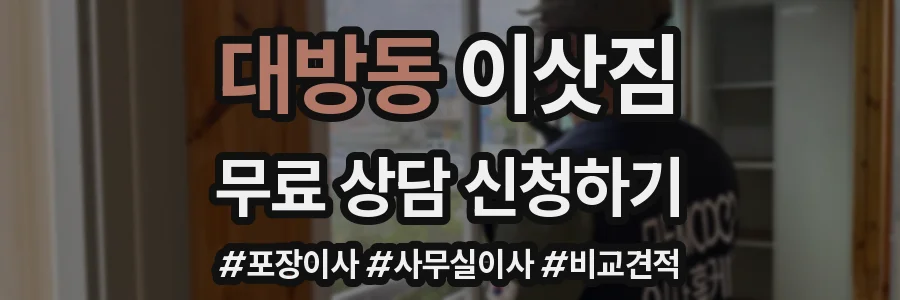 대방동 이삿짐