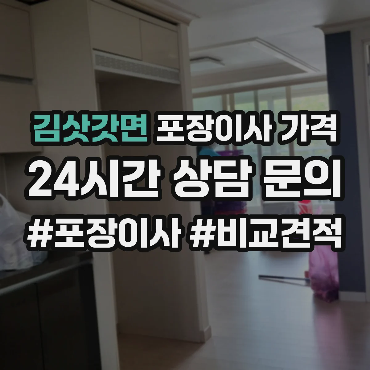 김삿갓면 포장이사 가격