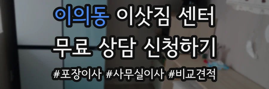 이의동 이삿짐 센터
