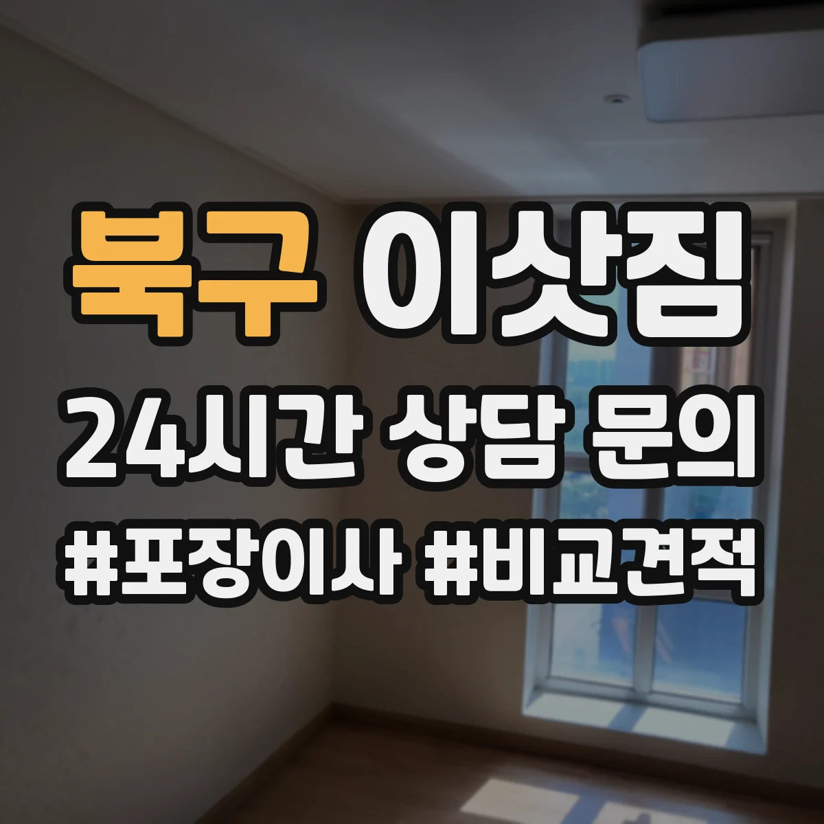 북구 이삿짐