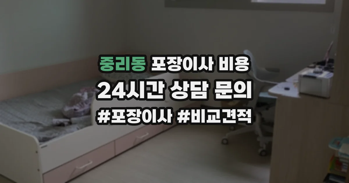 중리동 포장이사 비용