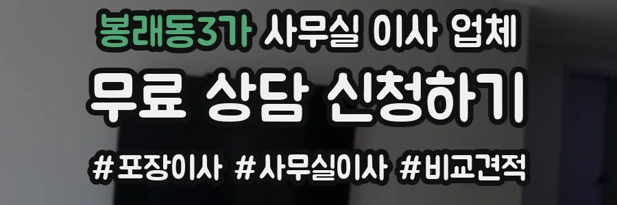봉래동3가 사무실 이사 업체